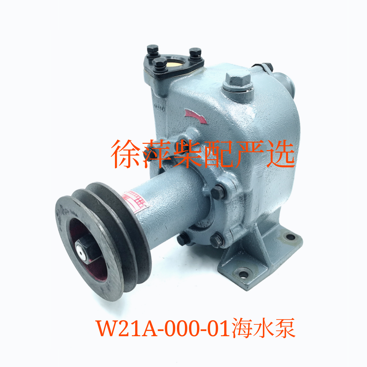 W21A-000-01海水泵上柴SC33W