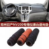 用于2010 18款 郑州日产NV200仪表台避光垫前中控防晒隔热绒布罩毯