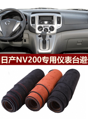 用于2010-18款郑州日产NV200仪表台避光垫前中控防晒隔热绒布罩毯