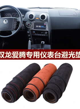 2006-2014款双龙爱腾ACTYON仪表台避光垫前中控防晒隔热绒布罩毯