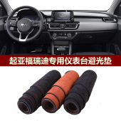 用于2018 起亚福瑞迪仪表台避光垫前中控防晒隔热绒布罩毯 2019款