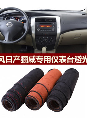 尼桑骊威仪表台避光垫防反光遮丑
