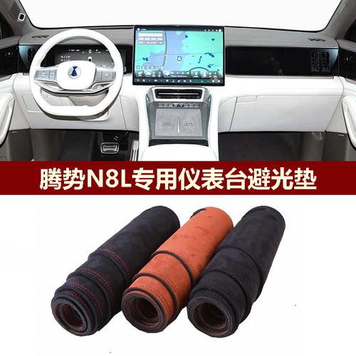 腾势N8L仪表台避光垫防反光保护