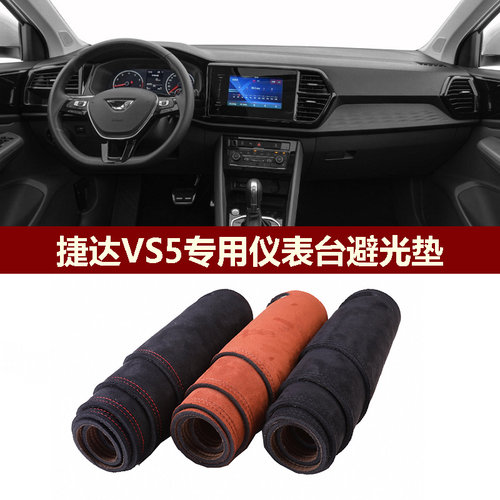 大众捷达VS5仪表台避光垫SUV遮丑