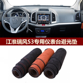用于2013 2016款 江淮瑞风S3仪表台避光垫前中控防晒隔热绒布罩毯