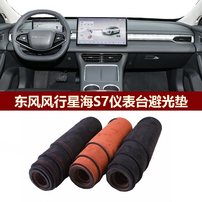 用于东风风行星海S7仪表台避光垫前中控防晒隔热遮阳麂皮绒布罩毯