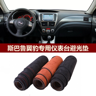 用于2007 斯巴鲁翼豹仪表台避光垫前中控防晒隔热绒布罩毯 2014款