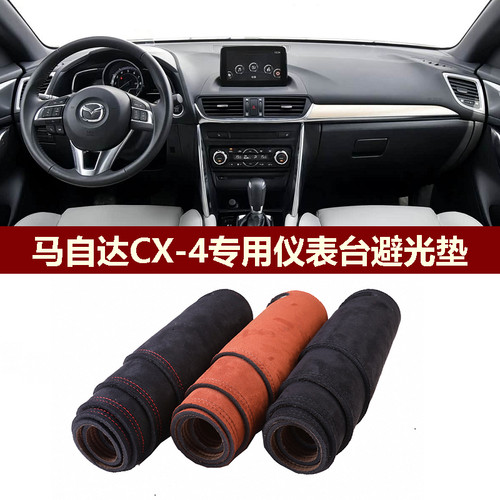 马自达CX4仪表台避光垫防反光垫