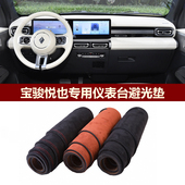 用于2023 宝骏悦也仪表台避光垫前中控防晒隔热绒布罩毛毯 2024款