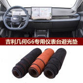 用于2022 吉利几何G6仪表台避光垫前中控防晒隔热绒布罩毯 2024款
