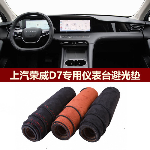 荣威D7EV/DMH中控垫防反光保护垫