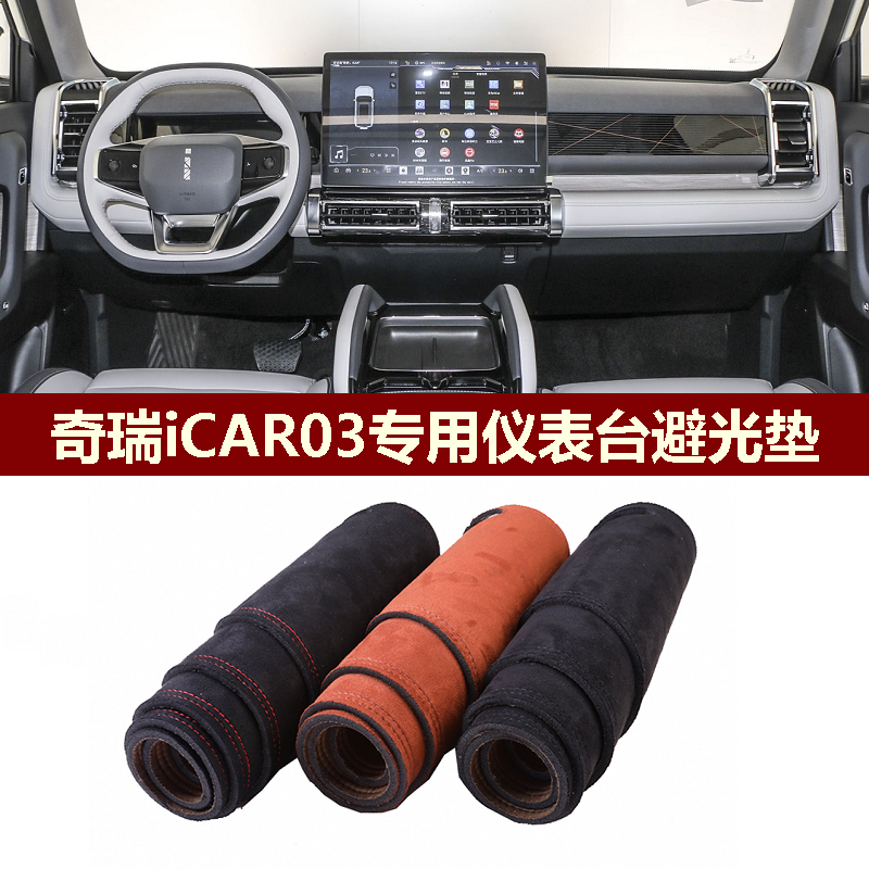 奇瑞iCAR03仪表台避光垫遮阳防晒