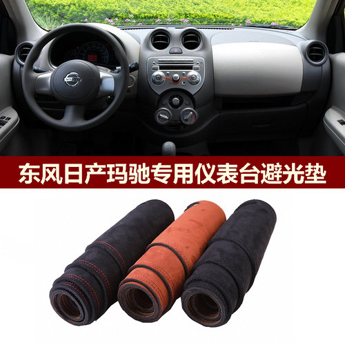 日产玛驰仪表台避光垫MARCH保护