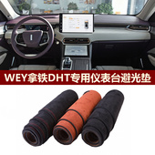 用于2022款 WEY魏派拿铁DHT仪表台避光垫前中控防晒隔热绒布罩毛毯