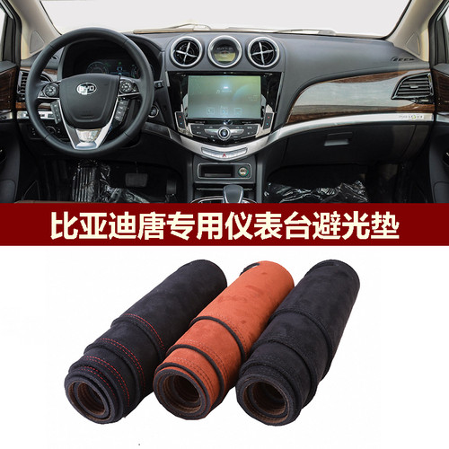 比亚迪唐仪表台避光垫防反光翻新