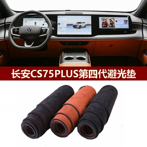 长安CS75PLUS第四代中控保护绒垫