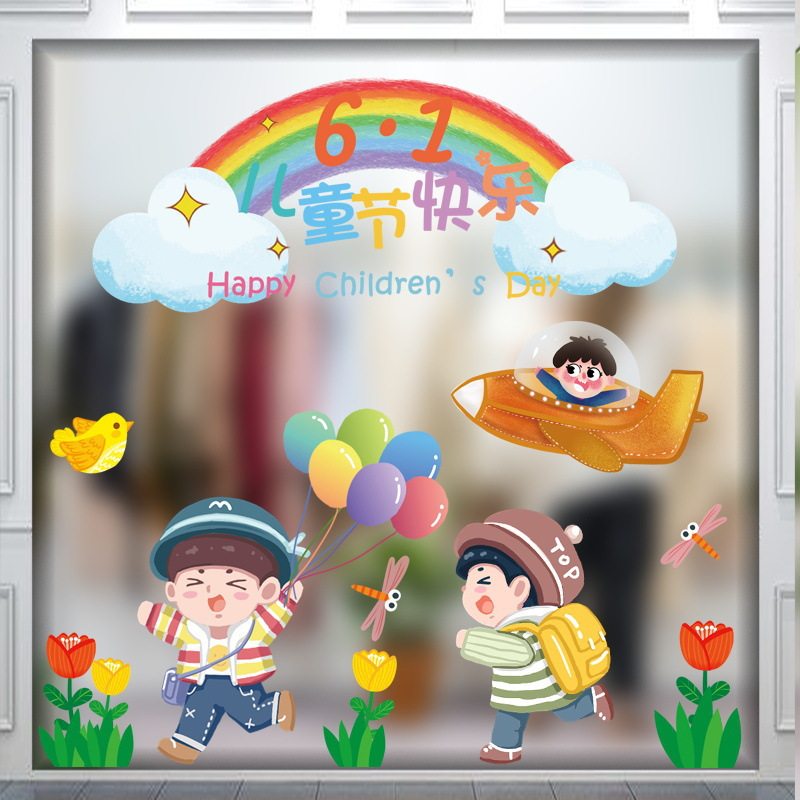 六一儿童节窗户玻璃窗贴幼儿园教室装扮布置用品节日创意装饰贴纸