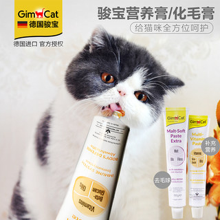 德国骏宝GIMCAT俊宝猫用维他命营养膏化毛膏牛磺酸去毛球补充营养