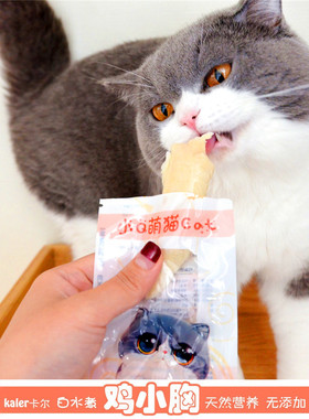 小Q萌猫cat 水煮鸡小胸猫零食幼猫成猫营养无添加清蒸鸡柳高蛋白