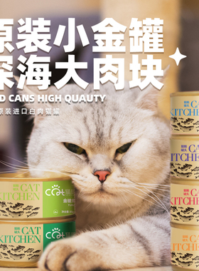 进口原装猫厨猫罐头成幼猫湿粮金枪鱼白肉红肉猫罐头85g*6/24罐
