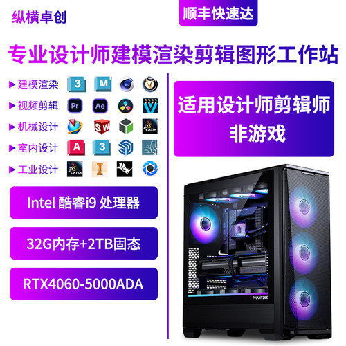 纵横卓创 设计师专用i9图形工作站建模渲染剪辑台式电脑主机