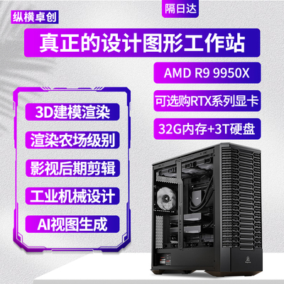 纵横卓创 设计师图形工作站R9 9950X台式3D建模剪辑渲染电脑主机