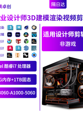 纵横卓创 计师专用台式电脑3D建模渲染剪辑机械绘图i7 14700主机