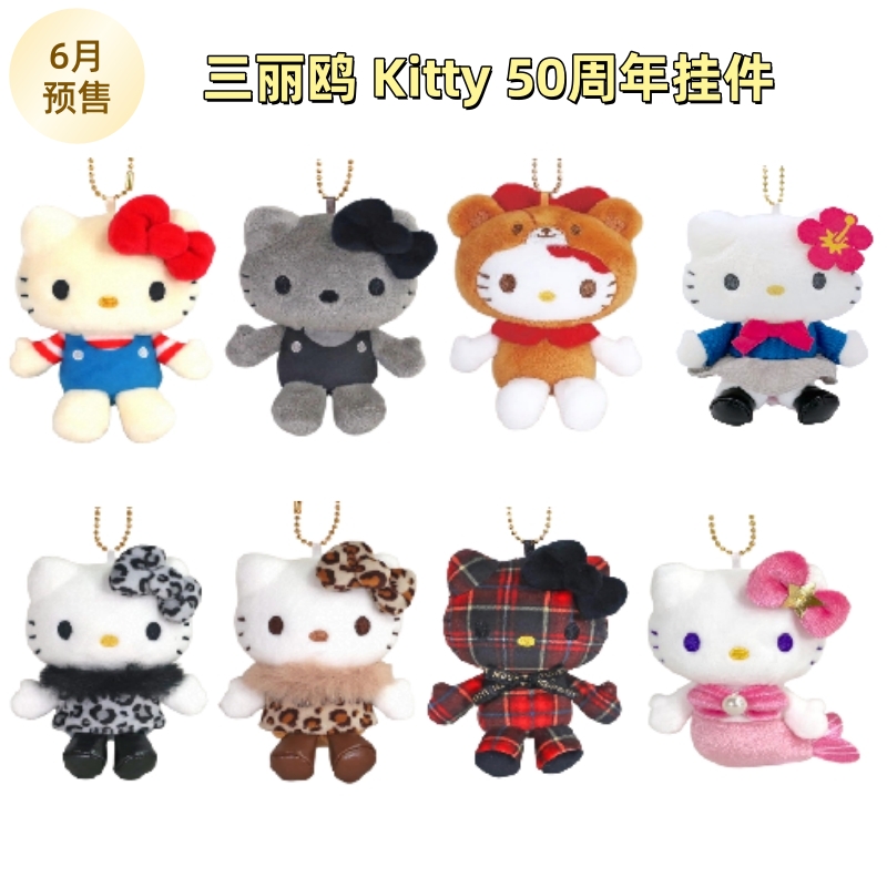 【6月再贩】日本三丽鸥 Kitty50周年 美人鱼豹纹小熊装扮格子挂件