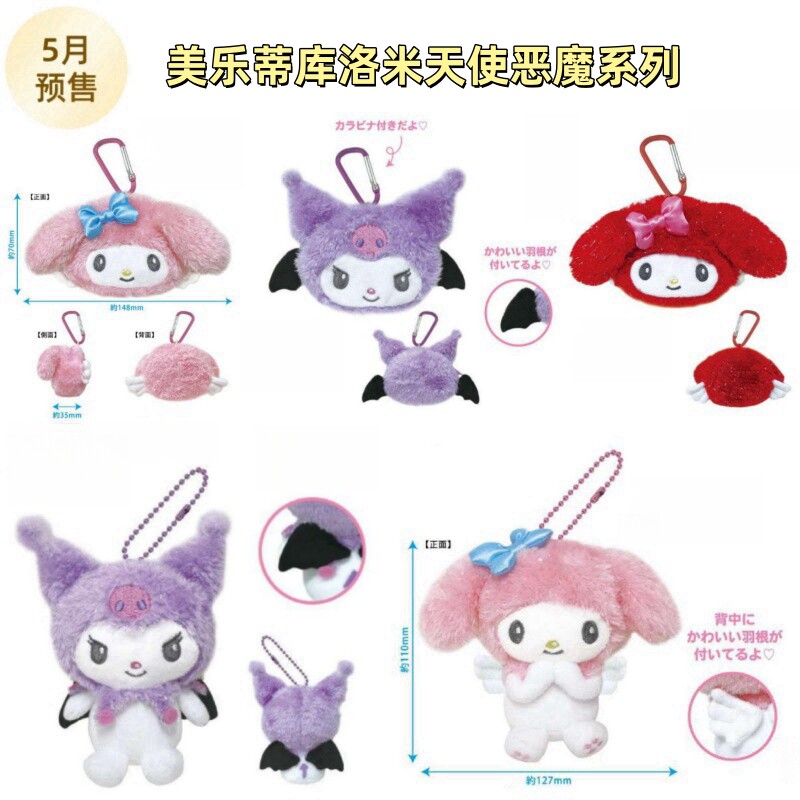 【5月现货】日本三丽鸥 美乐蒂库洛米 天使恶魔系列毛绒挂件 小包
