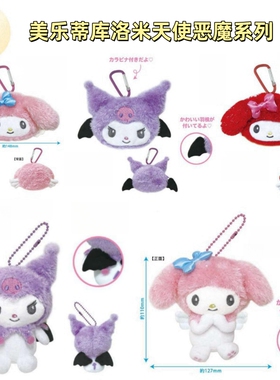 【5月现货】日本三丽鸥 美乐蒂库洛米 天使恶魔系列毛绒挂件 小包