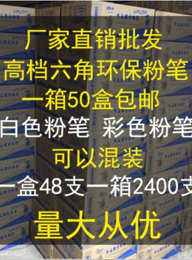 粉笔整箱批发一箱50盒一盒48支 彩色粉笔 白色粉笔 六角教学粉笔