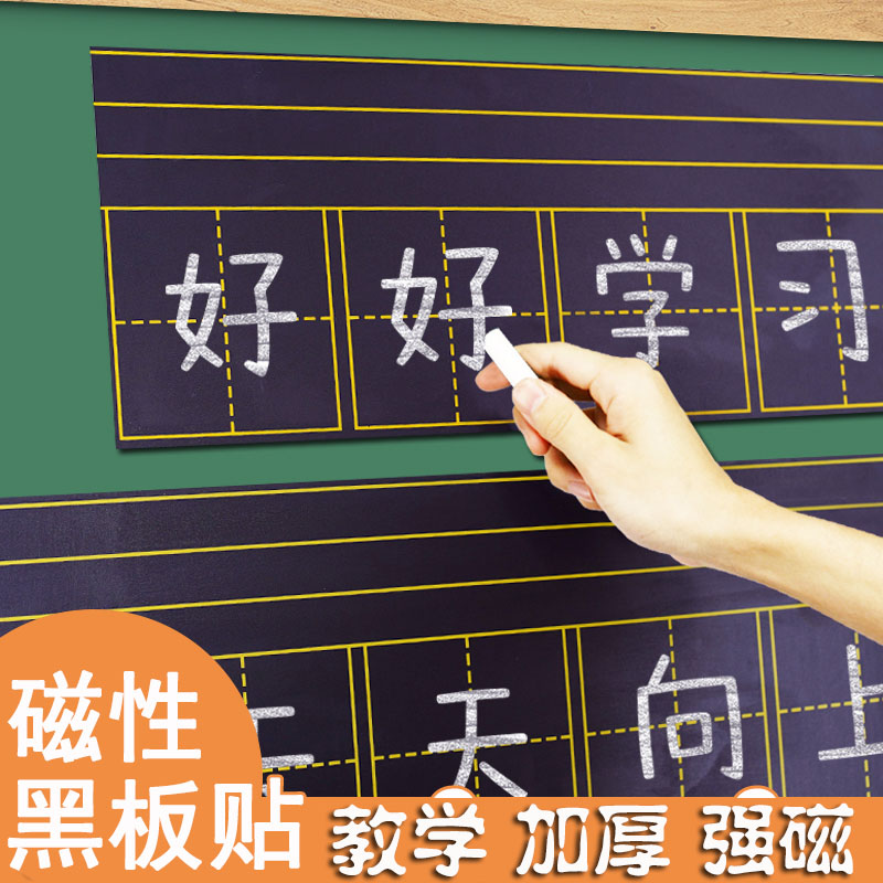 磁性黑板贴拼音田字格四线三格练字磁力格粉笔教师用家用儿童字帖