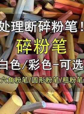 【论斤卖】处理断碎粉笔圆形干性石膏粉笔传统粉笔小时候的粉笔