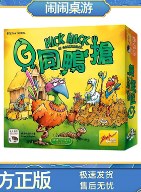 G同鸭抢 Hick Hack 中文正版休闲聚会益智游戏