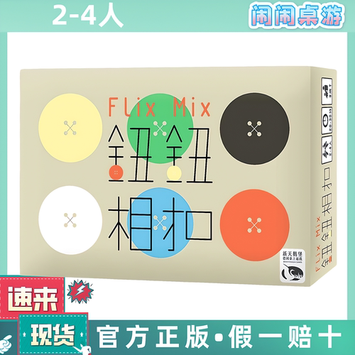 钮钮相扣 Flix Mix 全新中文正版桌游现货