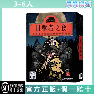 目击者之夜 Night of Witnesses 全新中文正版桌游 台湾到付