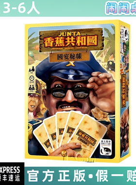 香蕉共和国国安密帐 Junta Card Game 全新中文正版桌游 台湾到付
