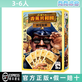 香蕉共和国国安密帐 Junta Card Game 全新中文正版桌游 台湾到付
