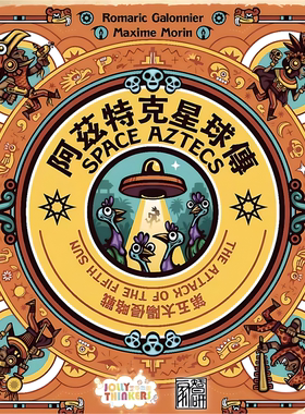 阿兹特克星球传 Space Aztecs 全新中文正版桌游 休闲聚会益智