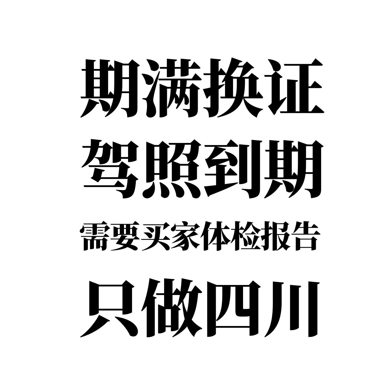 成都驾驶证到期换证驾照期满换证初学需要买家提供体检报告咨询