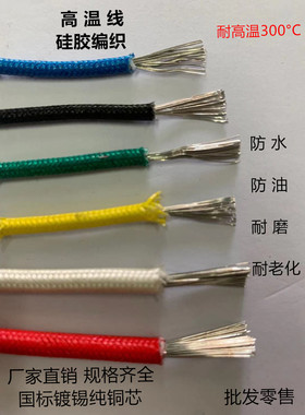 高温线镀锡铜芯硅胶编织耐300度线0.30.511.52.5461016平方耐火线