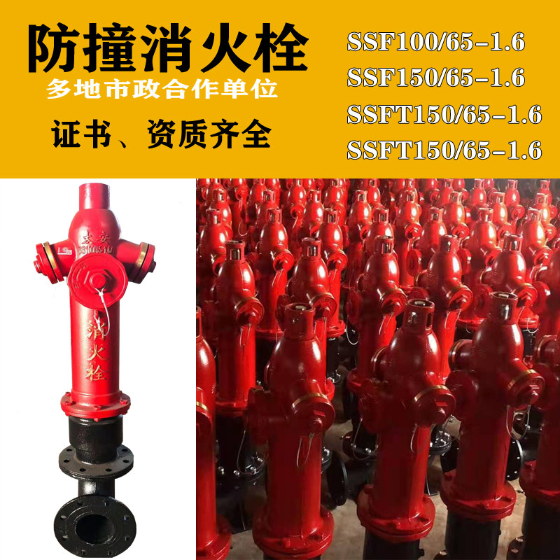 防撞消防栓室外防撞式消火栓SSFT100-65-1.6市政地上式防撞消火栓