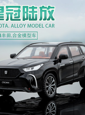 124汉兰达/皇冠陆放合金车模