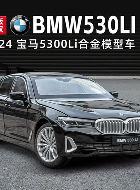 正版1:24宝马530Li仿真合金车模汽车模型儿童玩具车摆件收藏礼物
