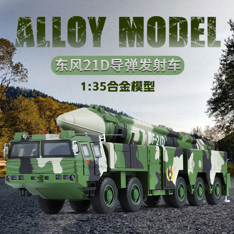 东风21D导弹发射车模型合金仿真