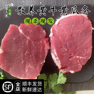 新鲜牛肉1000g 牛小黄瓜条肉鲜嫩易嚼宝宝辅食农家放养黄牛肉
