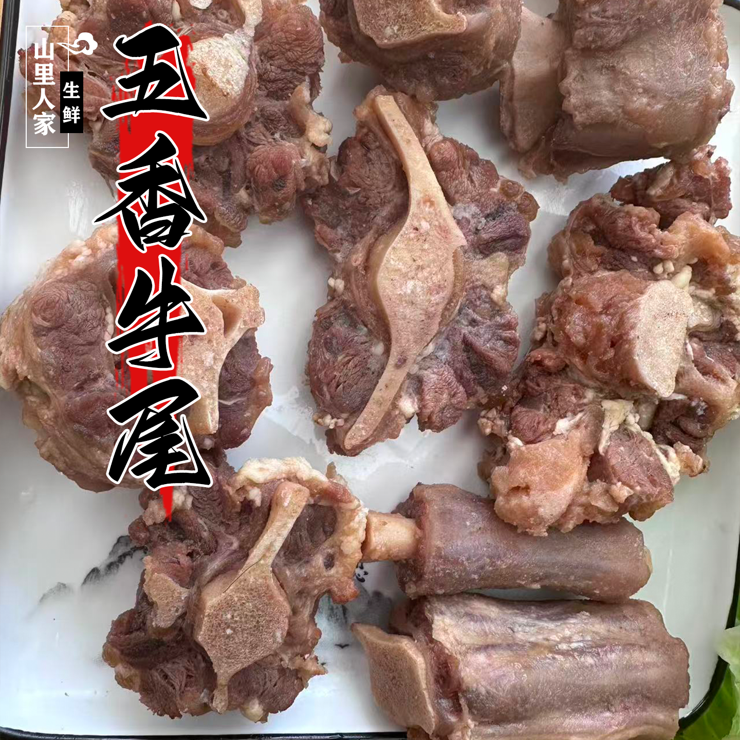 新鲜五香牛尾巴500g 卤牛尾卤味牛杂不辣软糯鲜香零添加火锅食材,水产肉类/新鲜蔬果/熟食,卤牛肉/牛肉类熟食,淘宝优惠券,粉丝福利购,淘宝优惠卷