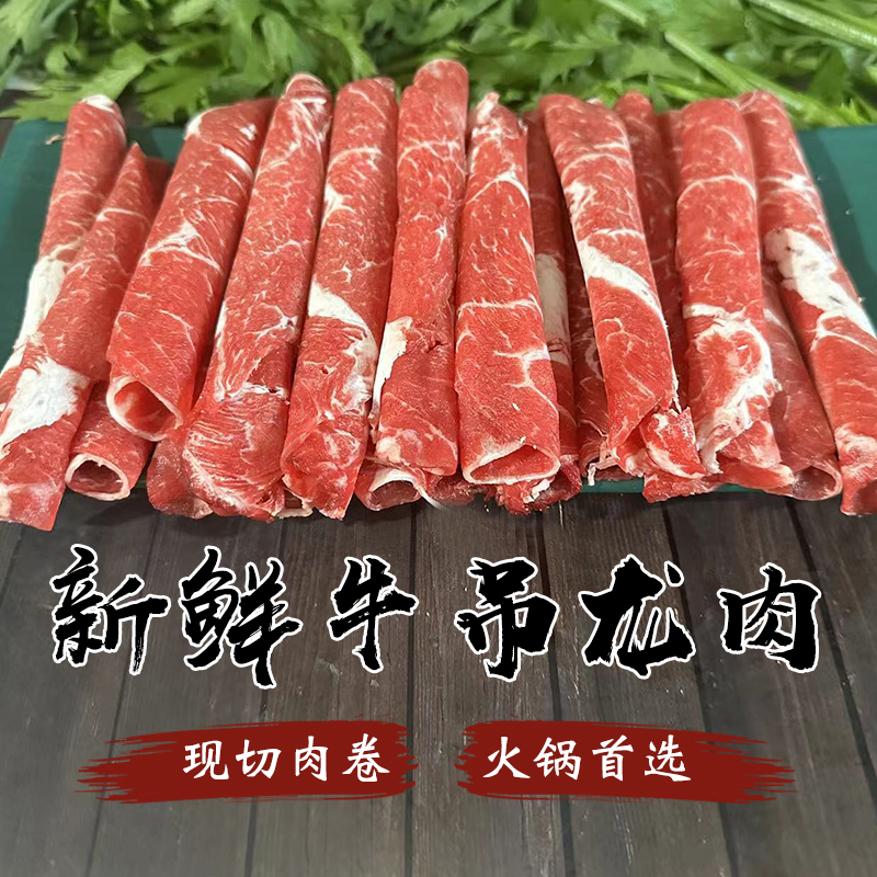 新鲜黄牛吊龙卷1斤牛肉片潮汕牛肉火锅农家散养黄牛吊龙肉500g-封面