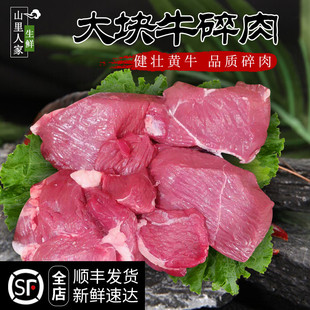 大块牛碎肉 农家散养黄牛牛肉现杀 剔骨牛肉 新鲜碎牛肉 山里人家