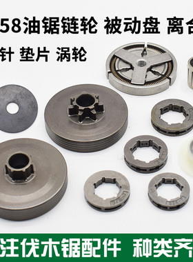 52/58/2500油锯被动盘离合器垫片汽油锯伐树锯滚针涡轮配件小链轮